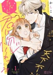 【期間限定価格】ただし、君に惚れている 1