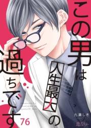この男は人生最大の過ちです 76