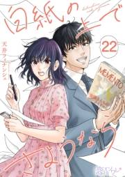 白紙の上でさようなら 22
