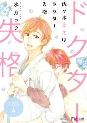 佐々木先生はドクター失格 4