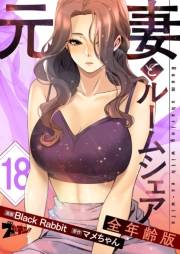 元妻とルームシェア（フルカラー）【全年齢版】 18
