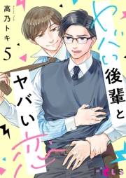 ヤバい後輩とヤバい恋 5