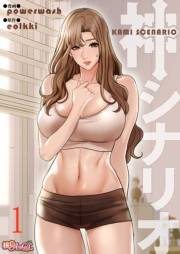 【期間限定価格】神シナリオ（フルカラー） 1
