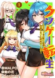 【期間限定価格】クソゲー転生 〜ヒロインを一度に全員攻略しないと死ぬルール！？〜（フルカラー） 1