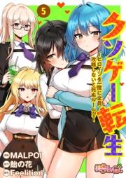 【期間限定価格】クソゲー転生 〜ヒロインを一度に全員攻略しないと死ぬルール！？〜（フルカラー） 5