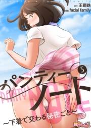 【期間限定価格】パンティーノート 〜下着で交わる秘密ごと〜（フルカラー） 5