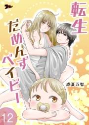 転生だめんずベイビー 12
