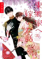 東郷家へ嫁いだ話 20