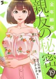 親友の秘密（フルカラー）【全年齢版】 19