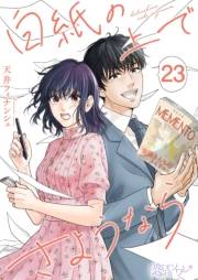 白紙の上でさようなら 23