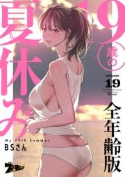 19歳の夏休み（フルカラー）【全年齢版】 19