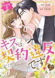 本部長殿、キスは契約違反です！（フルカラー） 27