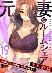 元妻とルームシェア（フルカラー）【全年齢版】 19