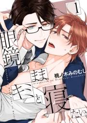 眼鏡のまま、キミと寝たい。【描き下ろしおまけ付き特装版】 1
