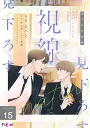 見下ろす視線（フルカラー） 15