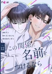 この関係に名前をつけるなら（フルカラー） 12