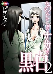 あたしのナカの黒と白02(フルカラー)
