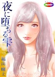 夜に堕ちる雫01（フルカラー）