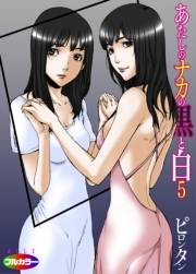 あたしのナカの黒と白05（フルカラー）