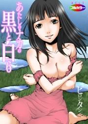 あたしのナカの黒と白06（フルカラー）