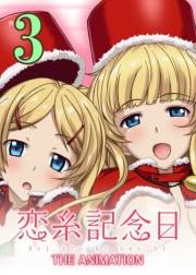 【フルカラー】恋糸記念日（３）