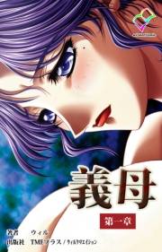 【フルカラー】義母＜フルエディション＞第一章【分冊版】