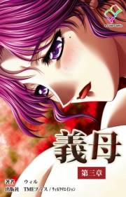 【フルカラー】義母＜フルエディション＞第三章【分冊版】