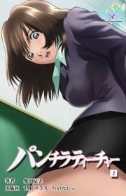 【フルカラー】パンチラティーチャー（分冊版）1