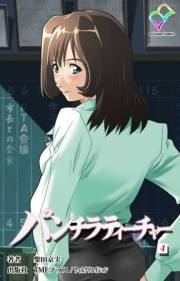 【フルカラー】パンチラティーチャー（分冊版）4