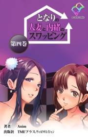 【フルカラー】となりの人妻と内緒のスワッピング （分冊版） 第四巻