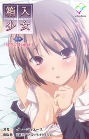 【フルカラー】箱入少女-Virgin Territory- （分冊版） 上巻