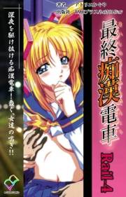 【フルカラー】最終痴漢電車 （分冊版） Rail-4