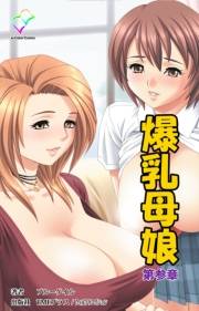 【フルカラー】爆乳母娘 第参章【分冊版】