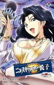 【フルカラー】花の女子アナ ニュースキャスター・悦子 生でイキます！TAKE2【分冊版】