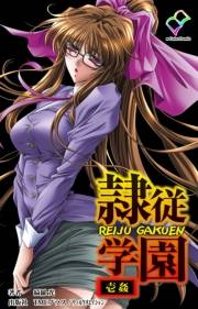 【フルカラー】隷従学園 壱姦【分冊版】