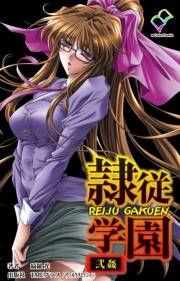【フルカラー】隷従学園 弐姦【分冊版】