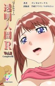 【フルカラー】透明人間R（リターンズ） VOL.2 Complete版
