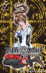 【フルカラー】Bible Black 第四章 Complete版