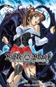 【フルカラー】Bible Black 第六章 Complete版