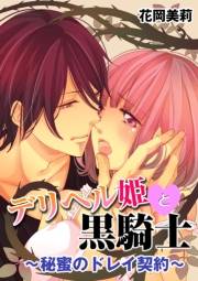 デリヘル姫と黒騎士〜秘蜜のドレイ契約〜