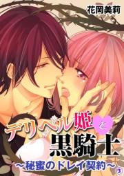 デリヘル姫と黒騎士〜秘蜜のドレイ契約〜３