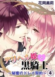 デリヘル姫と黒騎士〜秘蜜のドレイ契約〜４