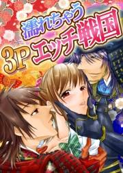 濡れちゃう３Ｐエッチ戦国
