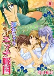 濡れちゃう３Pエッチ戦国６