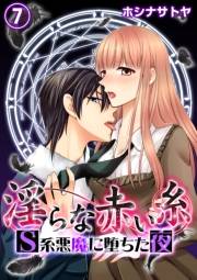 淫らな赤い糸―Ｓ系悪魔に堕ちた夜―７