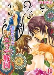 濡れちゃう３Pエッチ戦国10