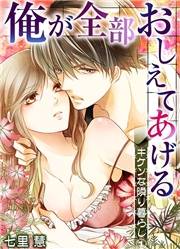 俺が全部おしえてあげる ─キケンな隣り暮らし１