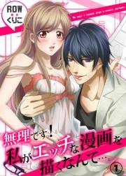 無理ですっ！　私がエッチな漫画を描くなんて…。１