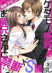 ケダモノ暴君お義兄さんと禁断ドS暮らし３