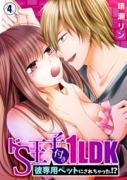 ドＳ王子付き１ＬＤＫ〜彼専用ペットにされちゃった！？４
